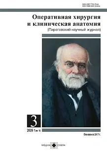 Обложка журнала Оперативная хирургия и клиническая анатомия (Пироговский научный журнал)