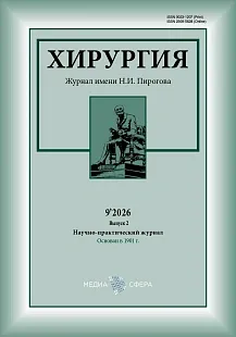 Обложка журнала Хирургия. Журнал им. Н.И. Пирогова