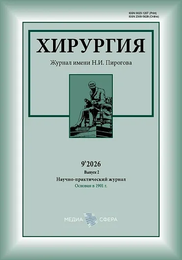 Хирургия. Журнал им.&nbsp;Н.И.&nbsp;Пирогова