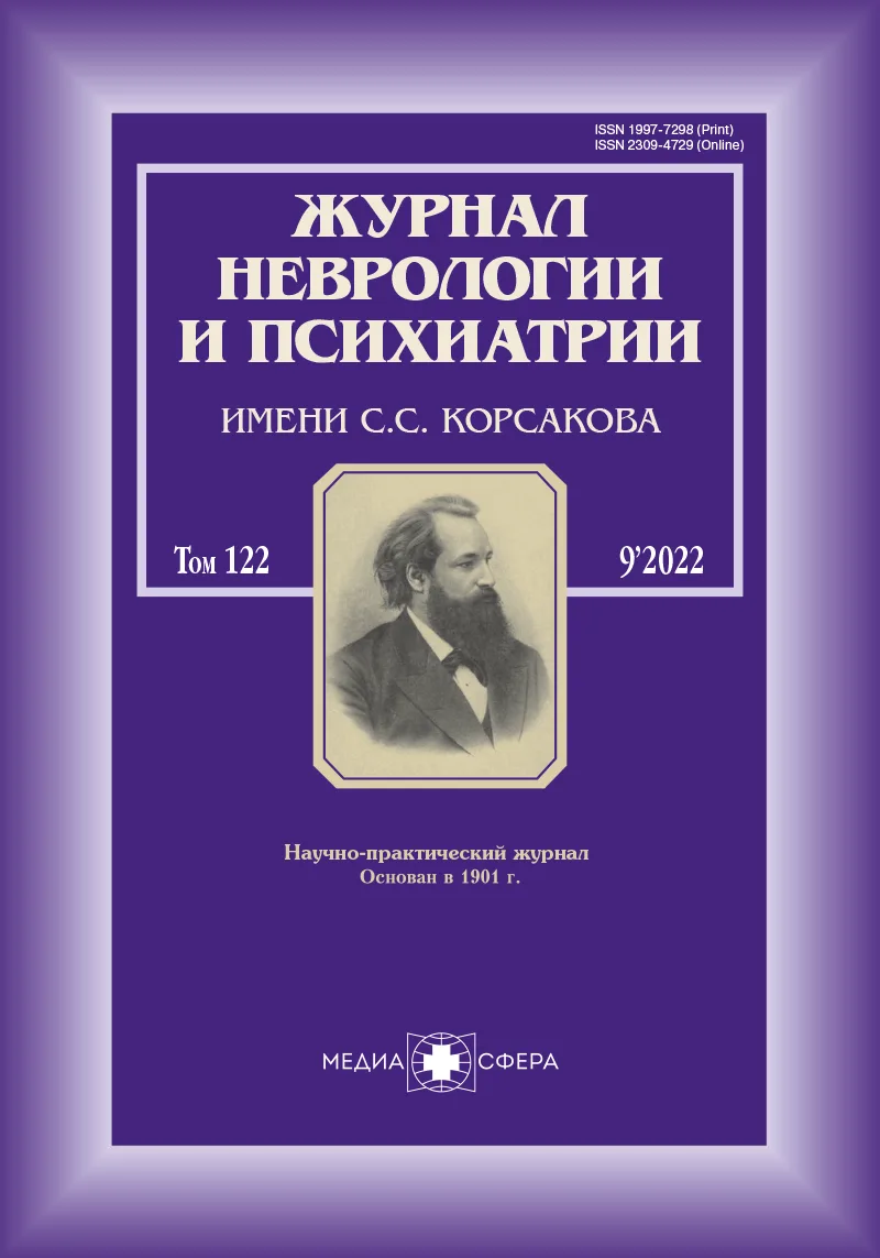 Журнал неврологии и психиатрии им. С.С. Корсакова