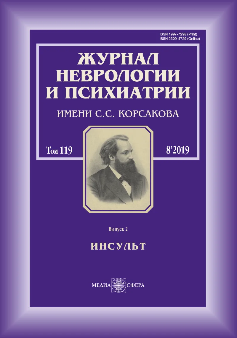 Журнал неврологии и психиатрии им. С.С. Корсакова. Спецвыпуски