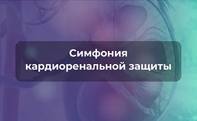 Симфония кардиоренальной защиты