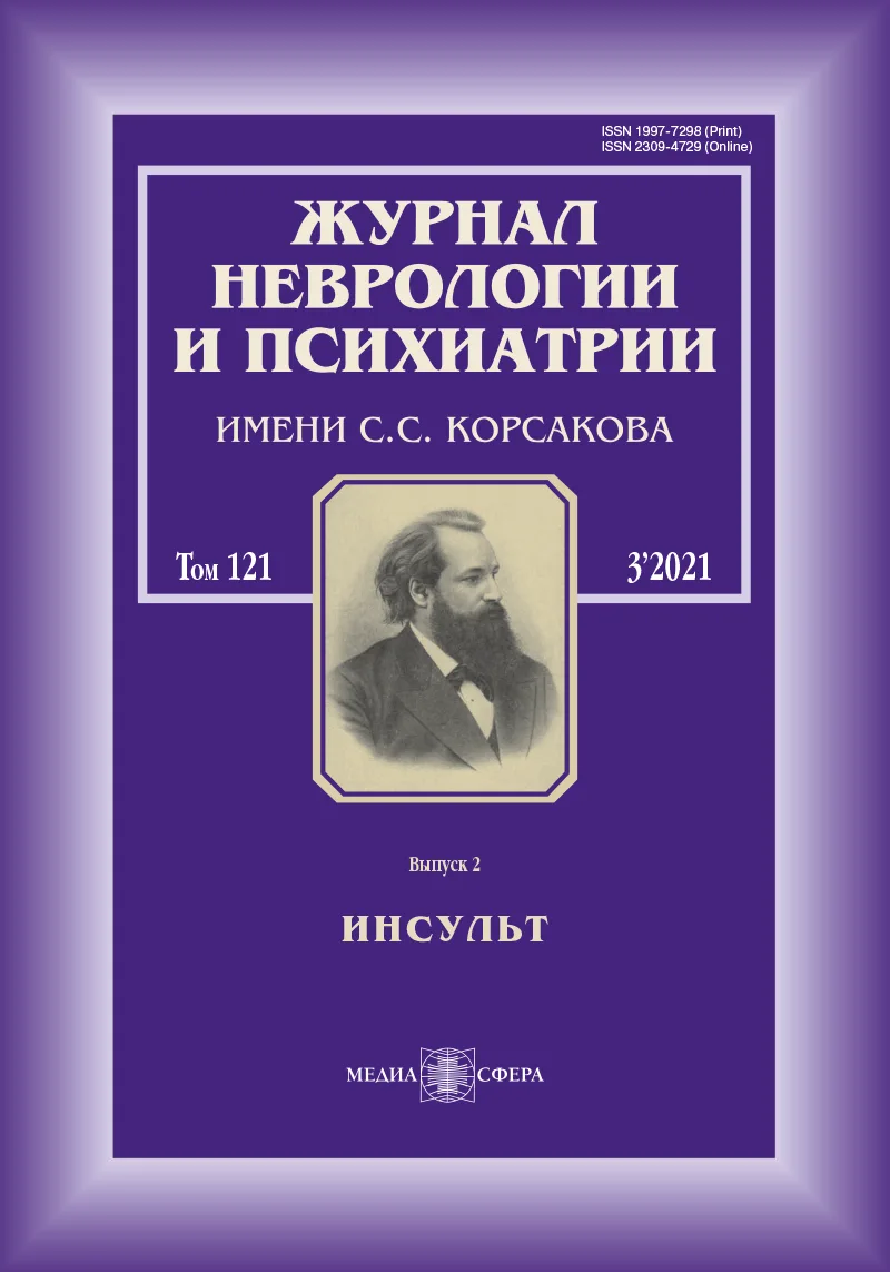 Журнал неврологии и психиатрии им. С.С. Корсакова. Спецвыпуски