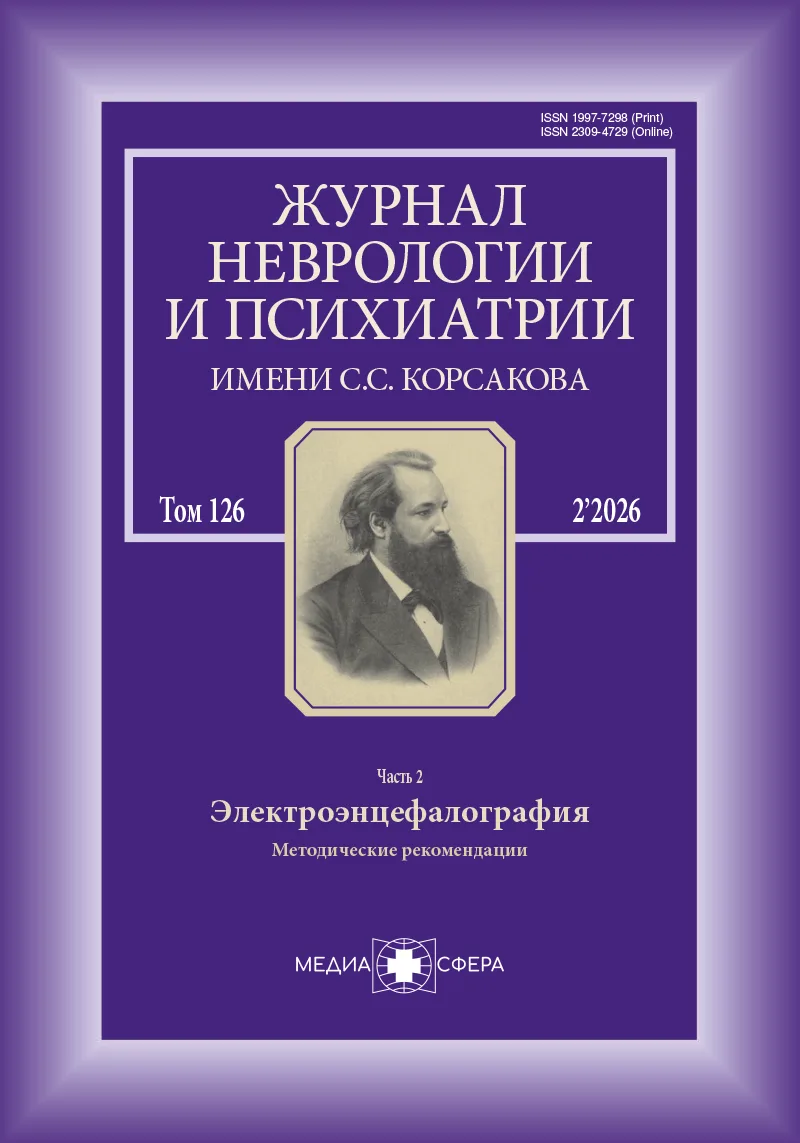 Выпуск Электроэнцефалография. Методические рекомендации 2026