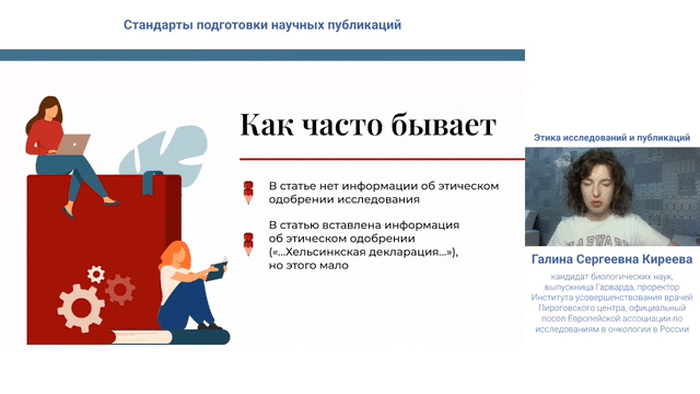 Шестой вебинар. Этика исследований и публикаций