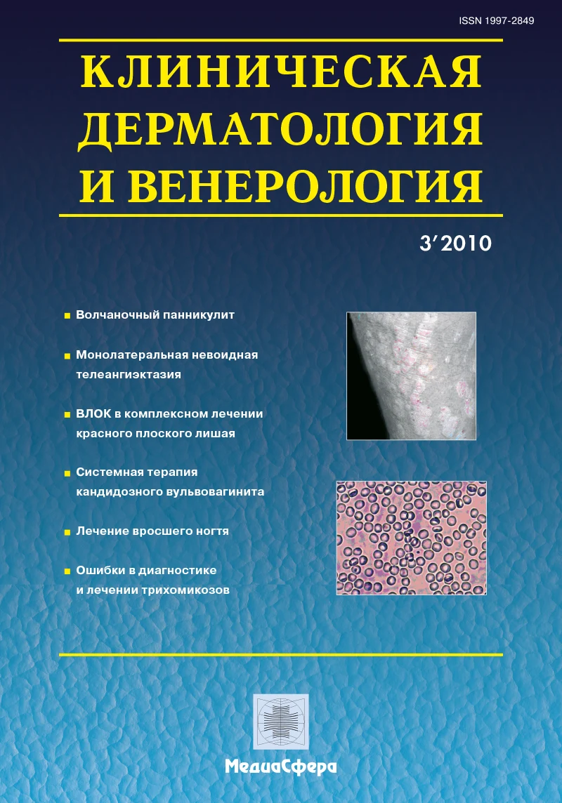 Клиническая дерматология и венерология