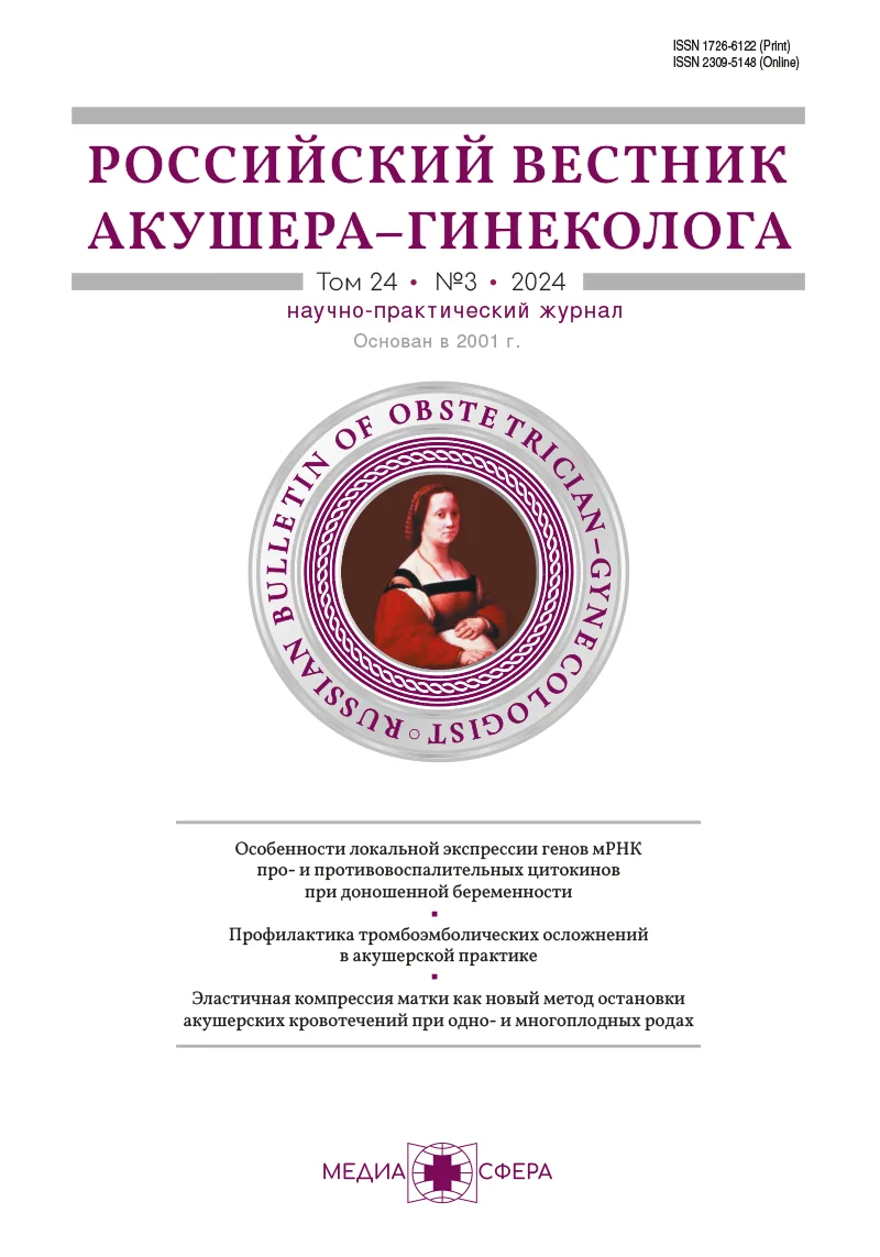 Российский вестник акушера-гинеколога