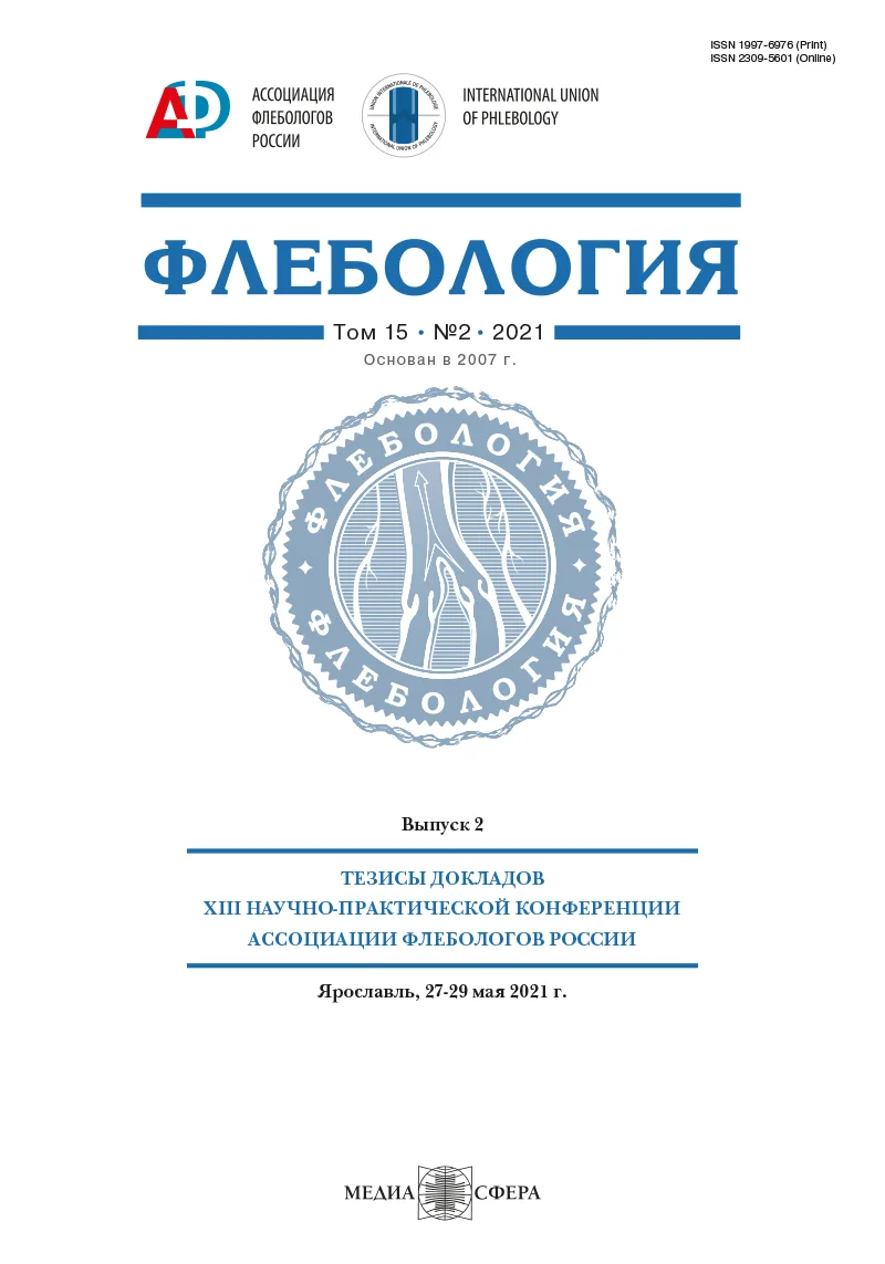 Тезисы докладов XIII Научно-практической конференции Ассоциации флебологов России, Ярославль, 27—29 мая 2021 г.