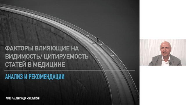 Третий вебинар. 40+ факторов, влияющих на видимость и цитируемость статьи. Выделяем приоритетные и разбираем типичные ошибки авторов