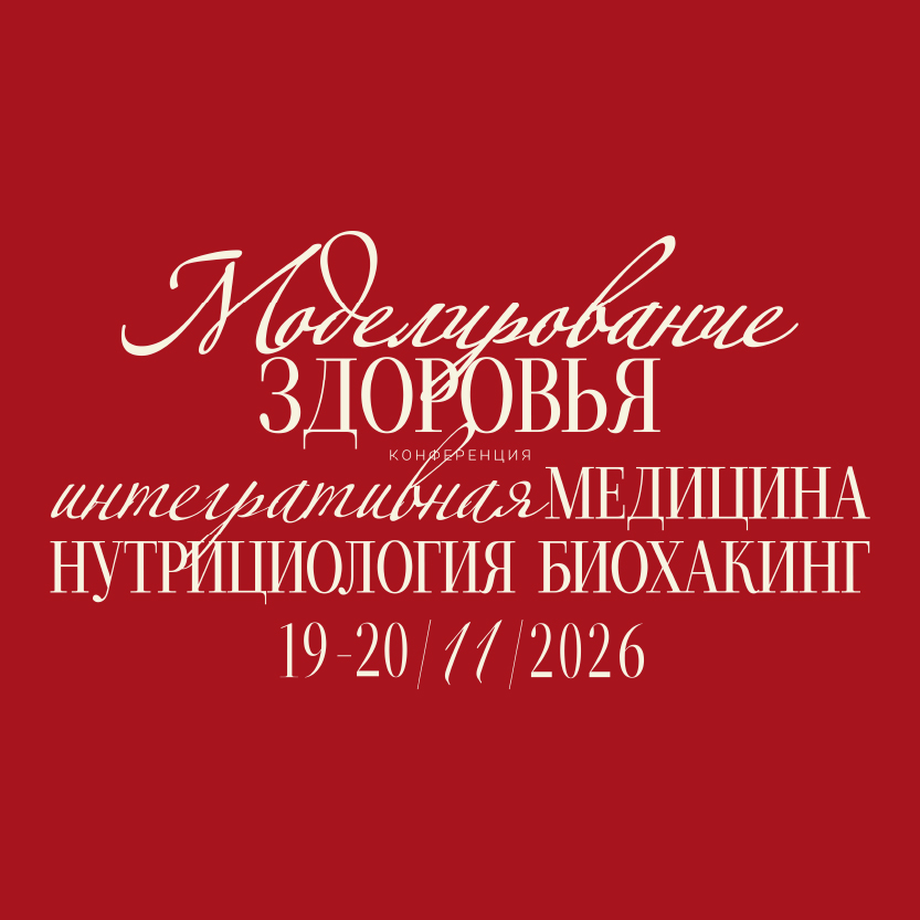 III Конференция «Моделирование здоровья. Интегративная медицина, нутрициология, биохакинг»
