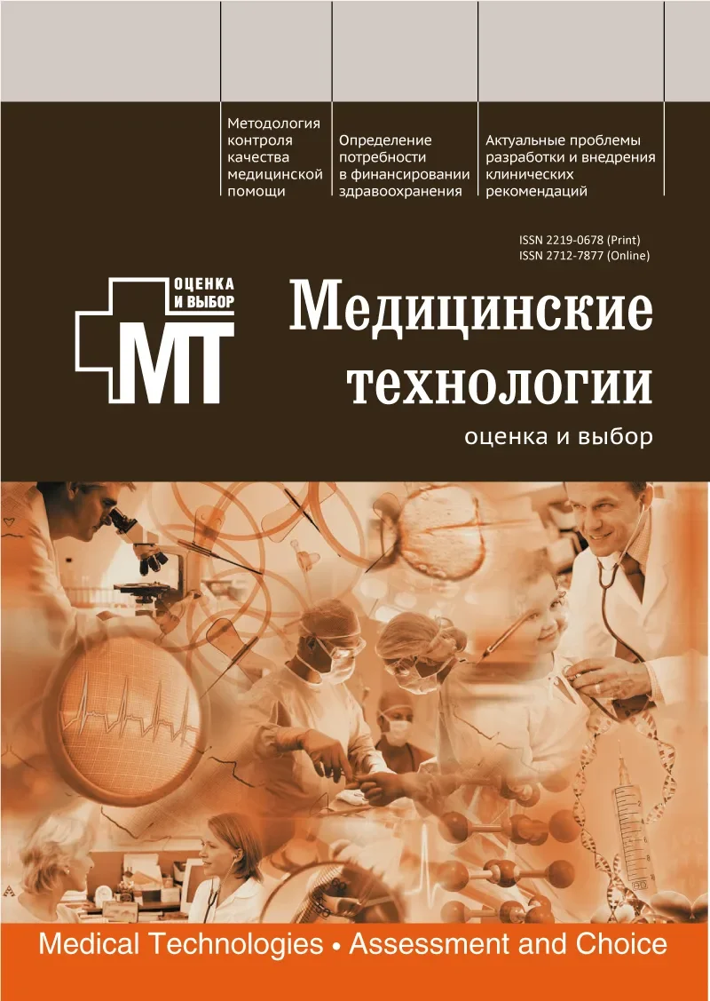 Медицинские технологии. Оценка и выбор