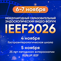 Международный образовательный эндоскопический видео Форум «IEEF2026»