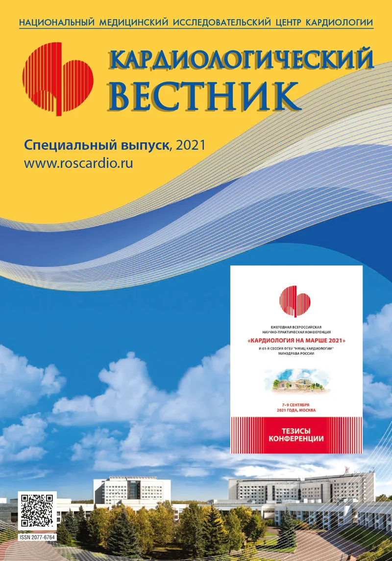 Ежегодная всероссийская научно-практическая конференция «Кардиология на марше 2021» и 61-я сессия ФГБУ «НМИЦ кардиологии» Минздрава России