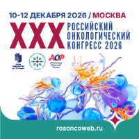 XXX Российский онкологический конгресс с международным участием