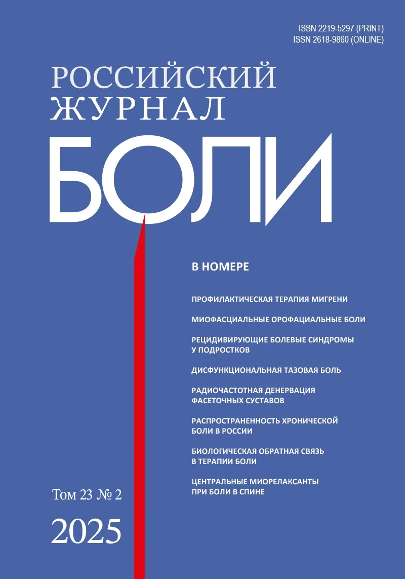 Применение биологической обратной связи в комплексной терапии болевых синдромов