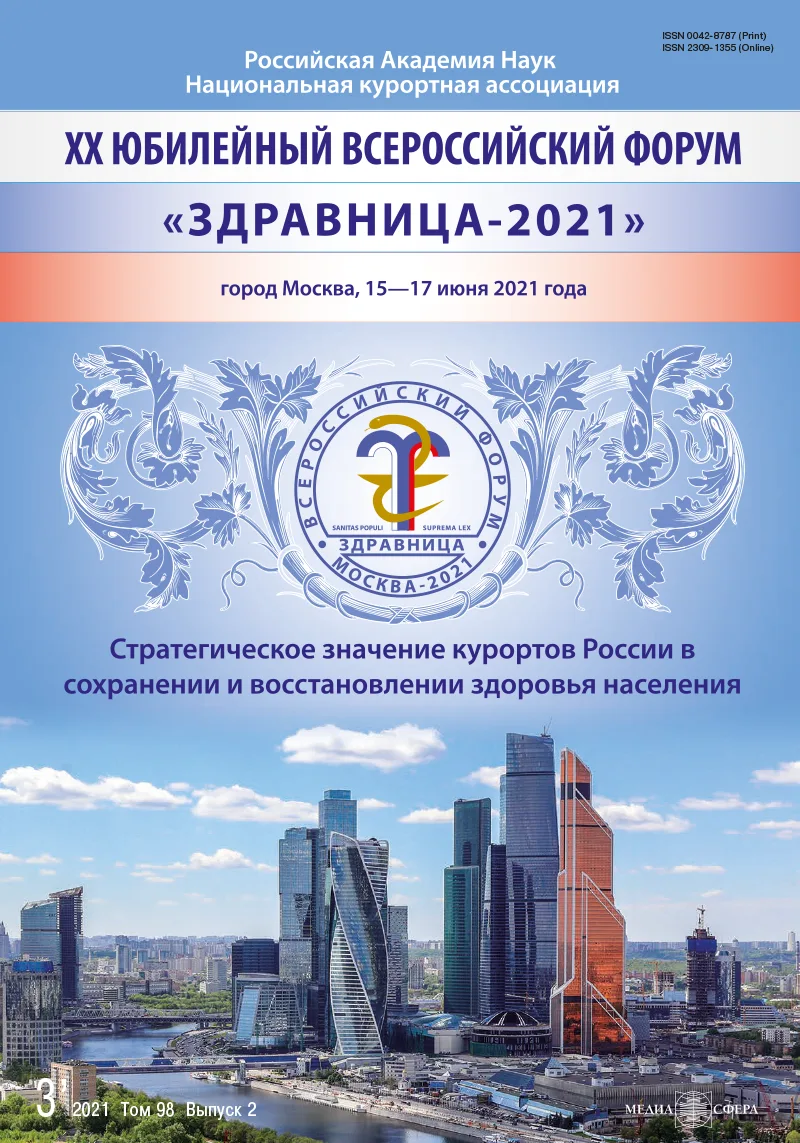 XX юбилейный Всероссийский Форум «Здравница-2021». Стратегическое значение курортов России в сохранении и восстановлении здоровья населения