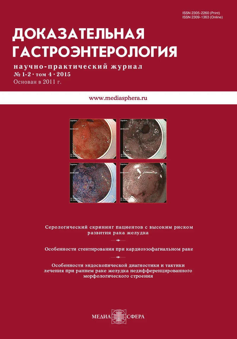 Helicobacter pylori-ассоциированный хронический гастрит: новые технологии эндоскопической диагностики