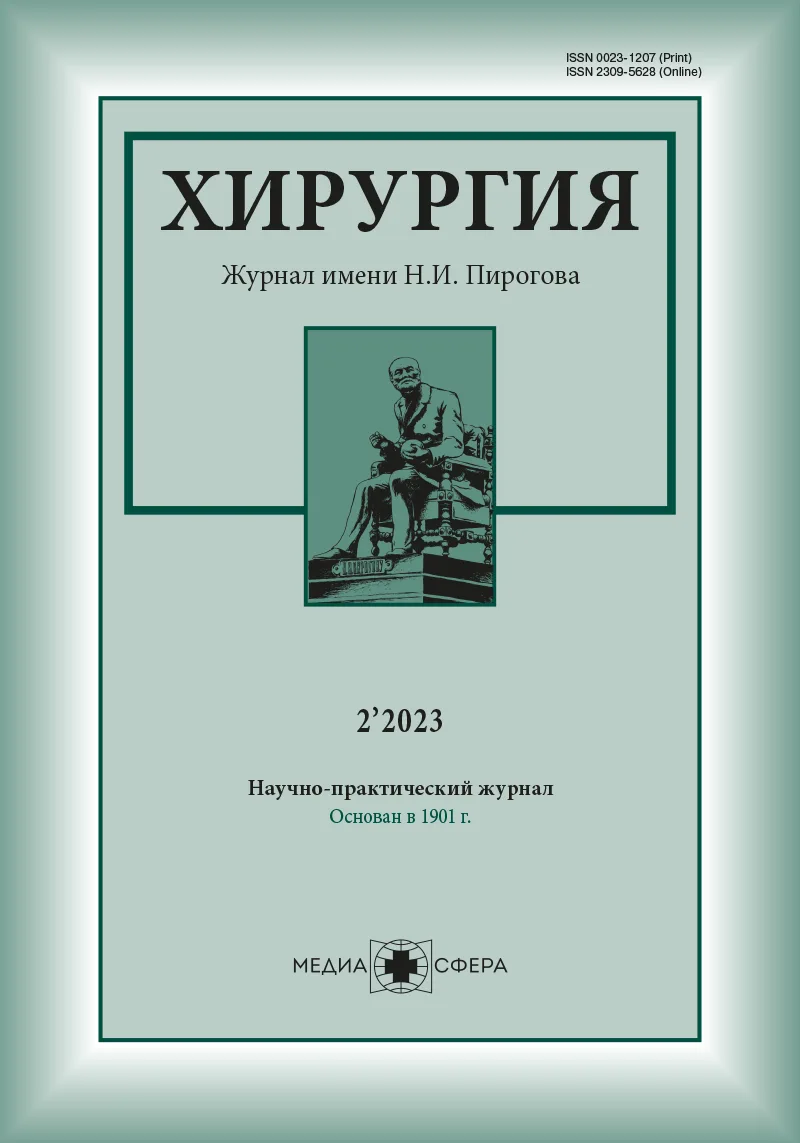 Хирургия. Журнал им. Н.И. Пирогова