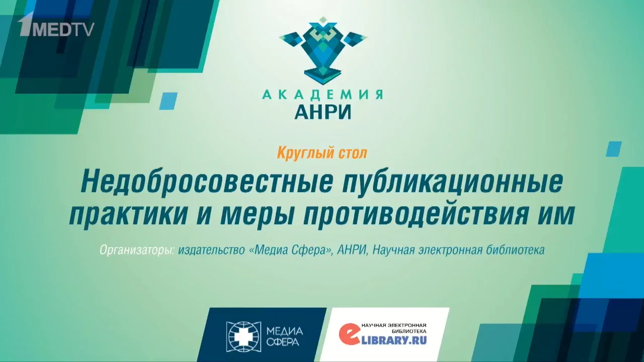 Круглый стол. Недобросовестные публикационные практики и меры противодействия им