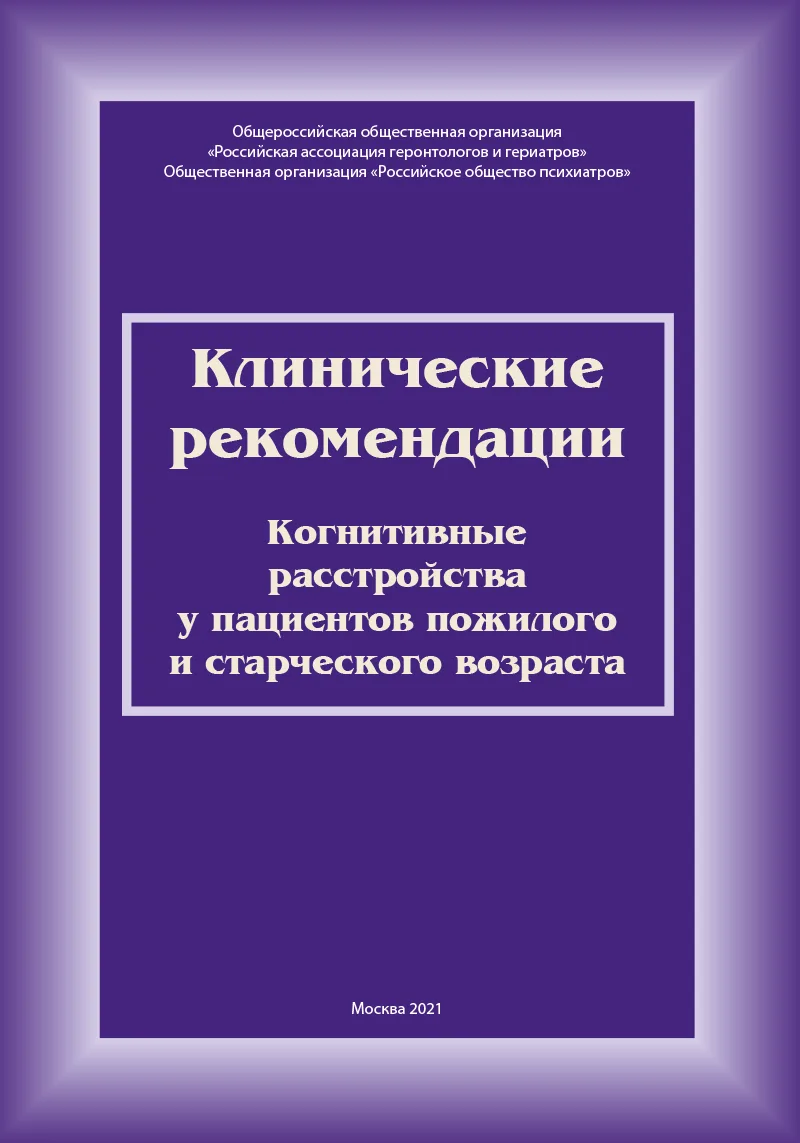 Клинические рекомендации «Когнитивные расстройства у пациентов пожилого и старческого возраста»