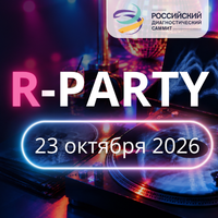 R-PARTY — вечеринка для специалистов лучевой диагностики