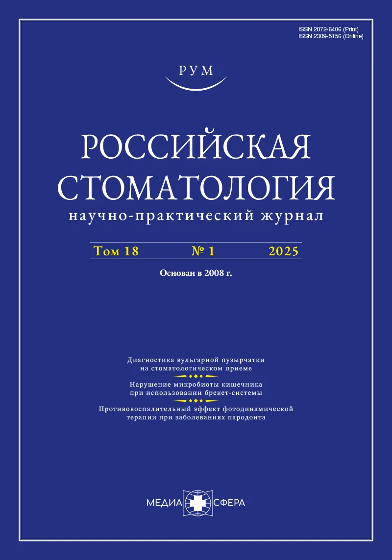 Обоснование противовоспалительного эффекта фотодинамической терапии при заболеваниях пародонта