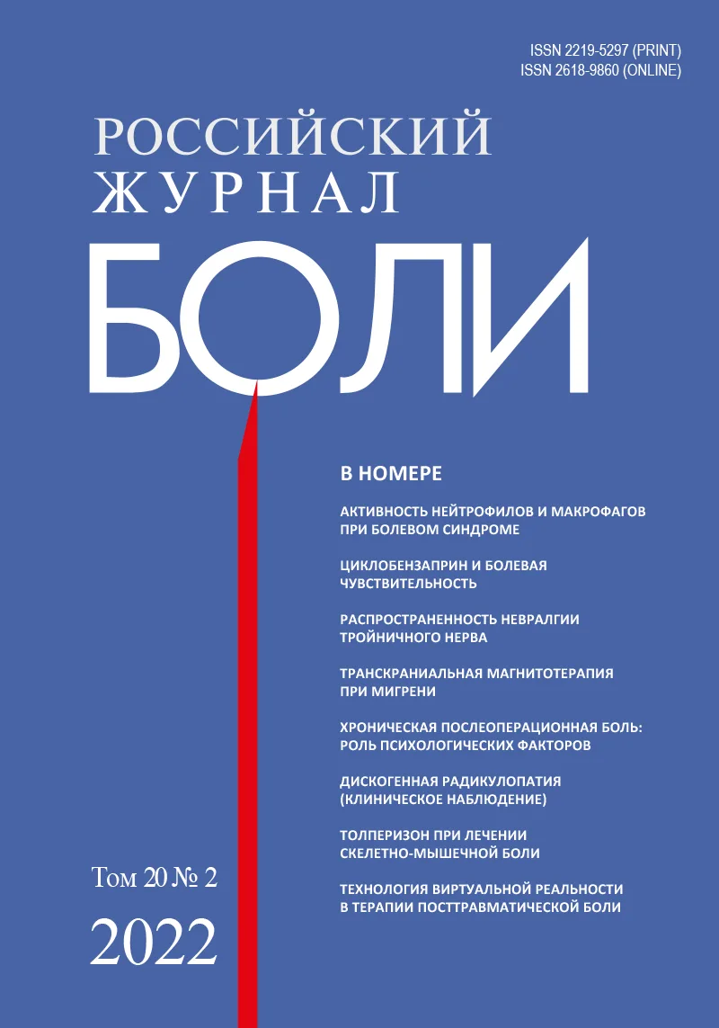 Технология виртуальной реальности как перспективное направление в терапии послеоперационной и посттравматической боли