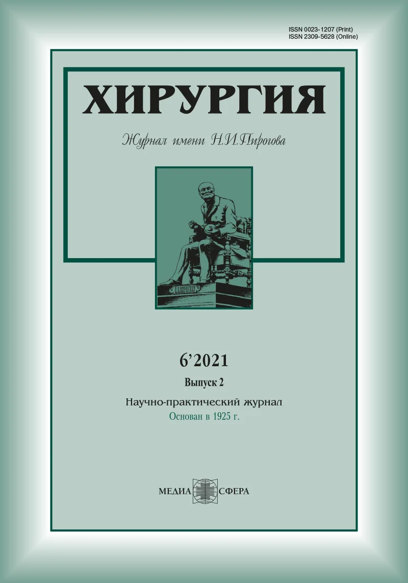 Хирургия. Журнал им. Н.И. Пирогова