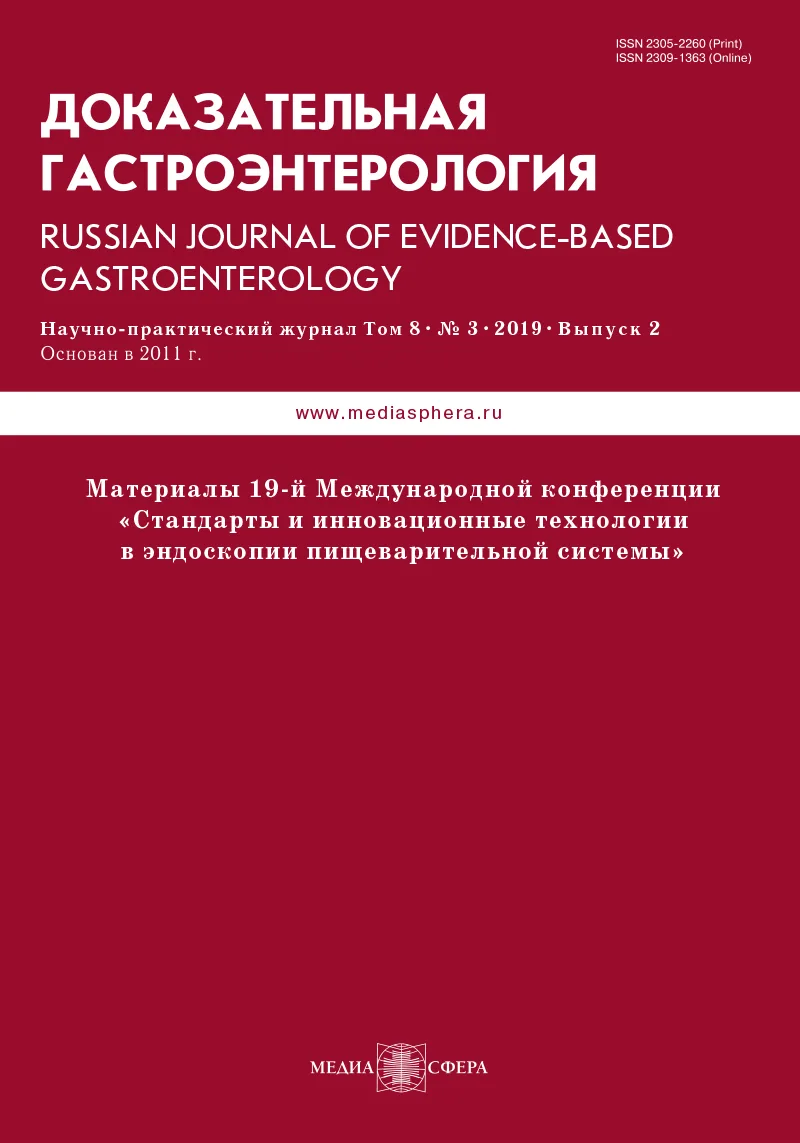 19-я Международная конференция с видеотрансляцией эндоскопических операций и образовательными курсами «Стандарты и инновационные технологии в эндоскопии пищеварительной системы»