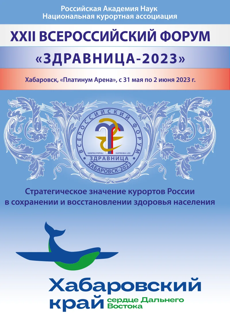 XXII Всероссийский Форум «Здравница-2023»