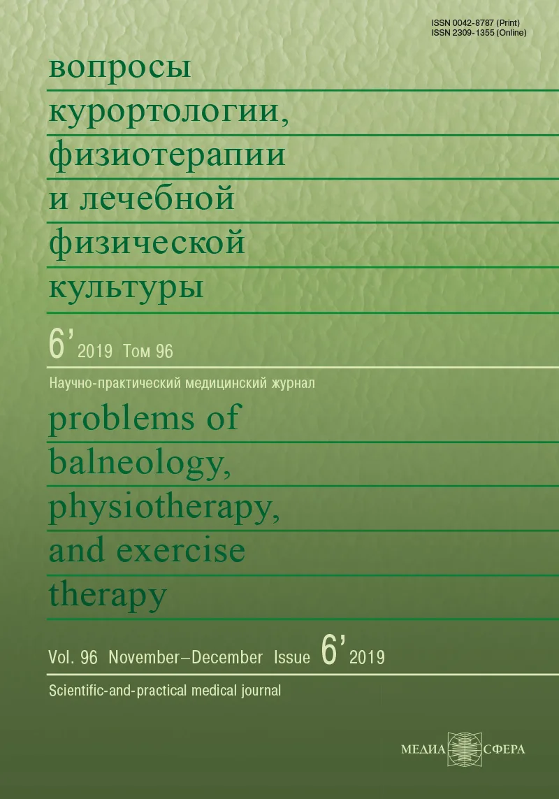 Вопросы курортологии, физиотерапии и лечебной физической культуры