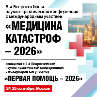 5-я Всероссийская научно-практическая конференция с международным участием «Медицина катастроф – 2026» совместно с 8-й Всероссийской научно-практической конференцией с международным участием «Первая помощь – 2026»
