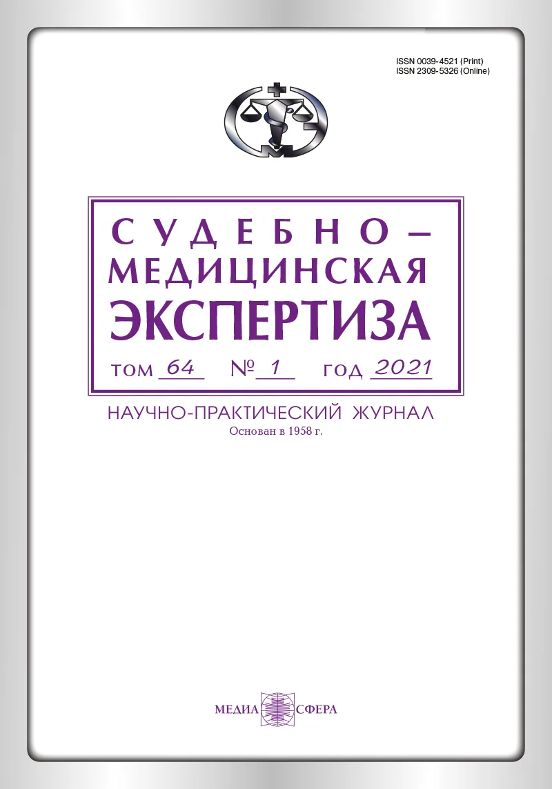 Судебно-медицинская экспертиза
