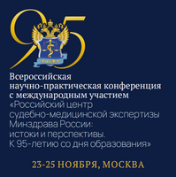 Всероссийская научно-практическая конференция с международным участием «Российский центр судебно-медицинской экспертизы Минздрава России: истоки и перспективы. К 95-летию со дня образования»