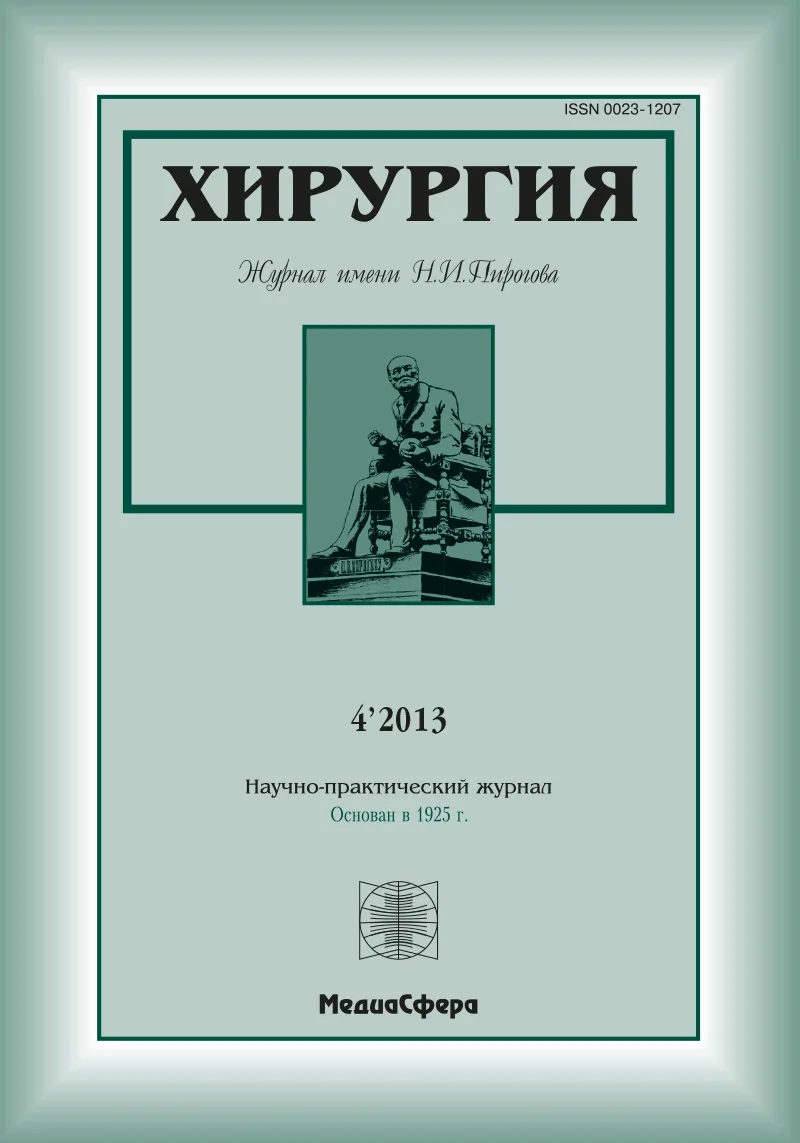 Хирургия. Журнал им. Н.И. Пирогова