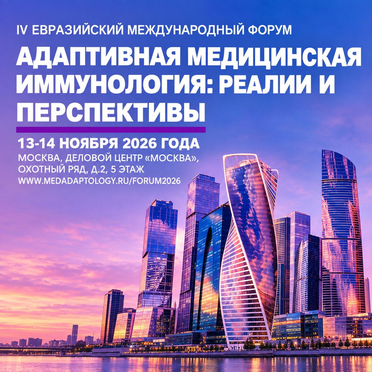 IV Евразийский международный форум Адаптивная медицинская иммунология: реалии и перспективы