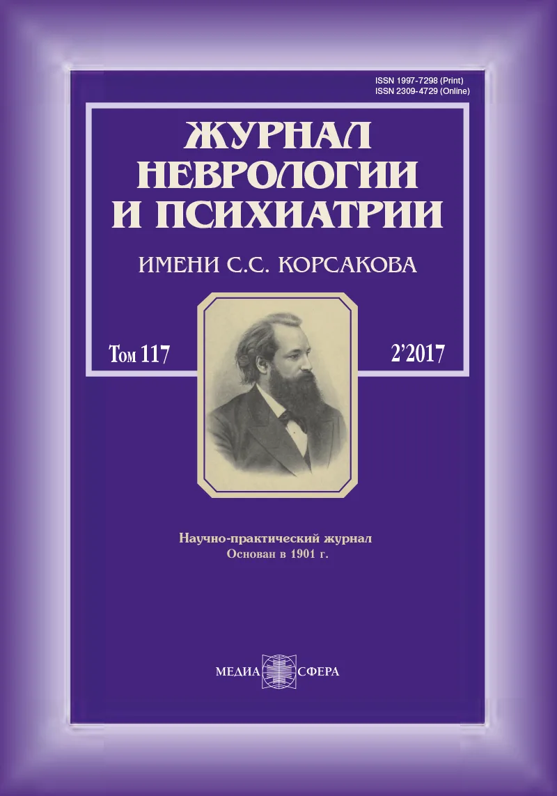 Журнал неврологии и психиатрии им. С.С. Корсакова
