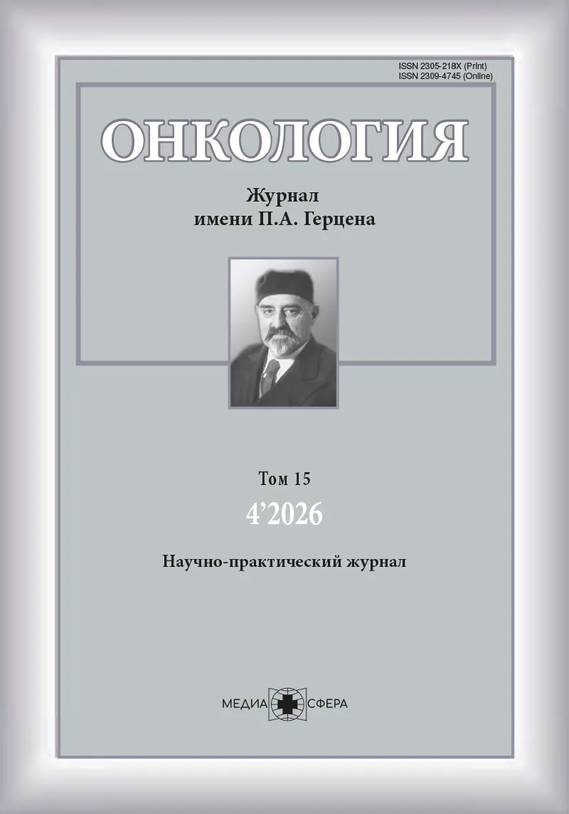 Онкология. Журнал им. П.А. Герцена
