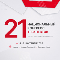 XXI Национальный конгресс терапевтов: от клинических рекомендаций к повседневной практике