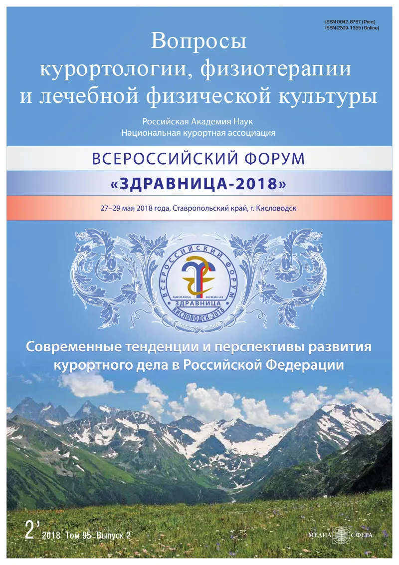 Современные тенденции и перспективы развития курортного дела в Российской Федерации. Материалы Международного научного конгресса «Здравница-2018» 27—29 мая 2018 г.