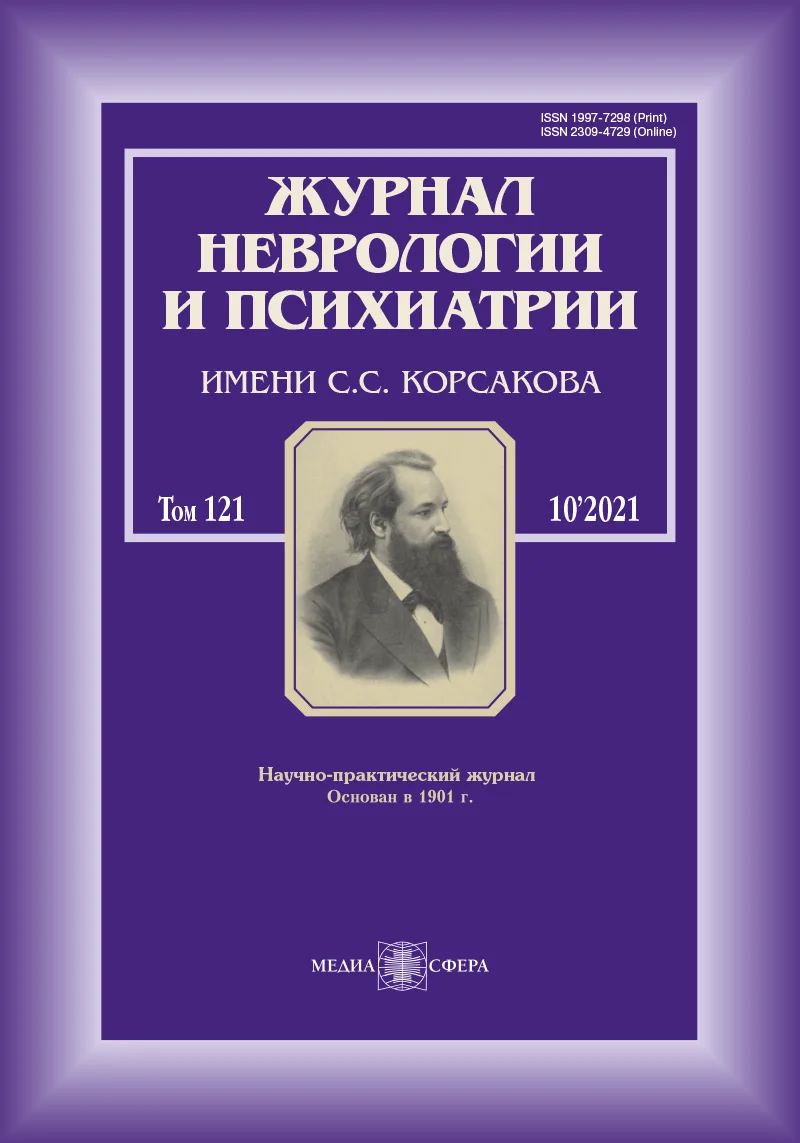 Журнал неврологии и психиатрии им. С.С. Корсакова