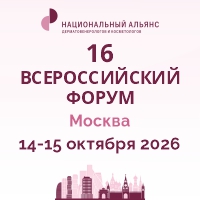 16-й Всероссийский Форум Национального Альянса дерматовенерологов и косметологов «Дерматовенерология и косметология: синтез науки и практики»