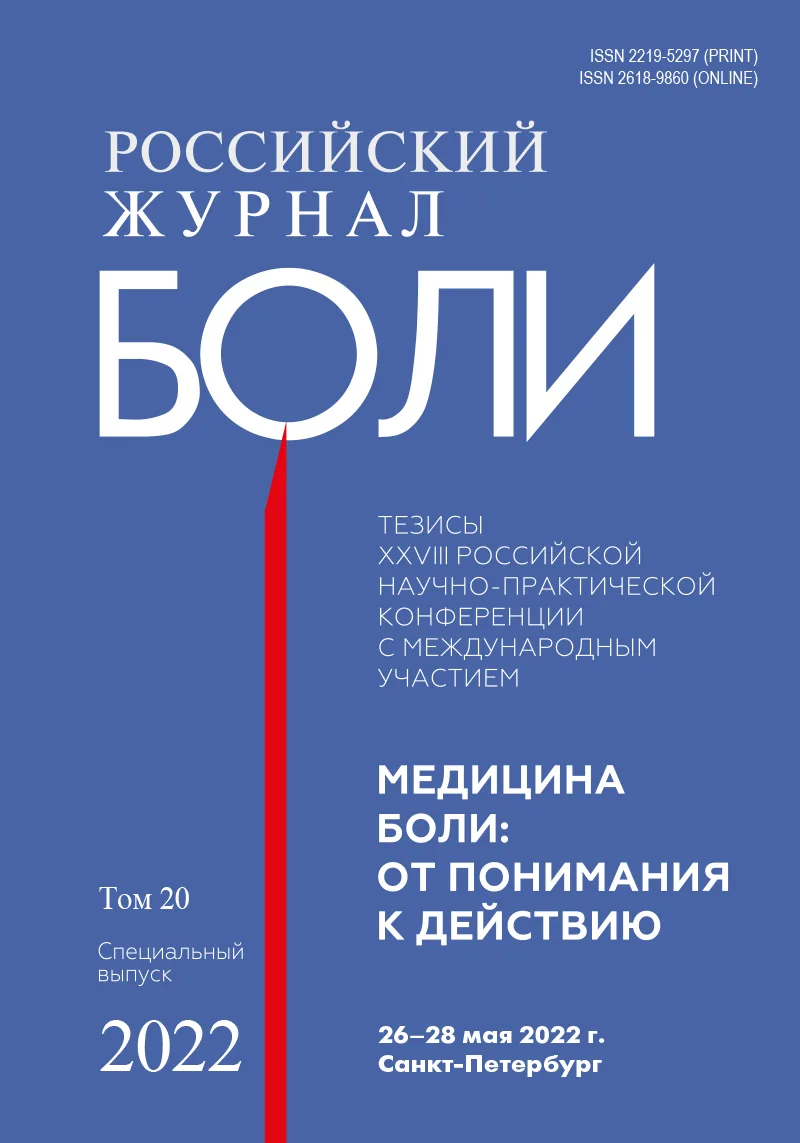 Тезисы XXVIII Российской научно-практической конференции с международным участием «Медицина боли: от понимания к действию», 26–28 мая 2022 г., Санкт-Петербург