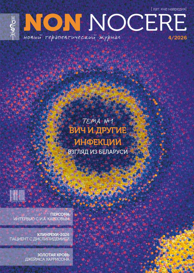 Выпуск ВИЧ и другие инфекции. Взгляд из Беларуси 2026