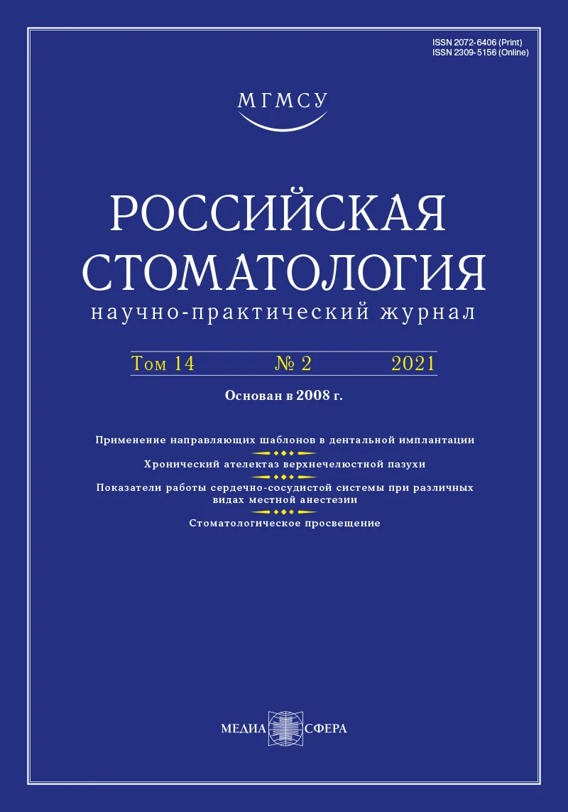 Материалы 18-го Всероссийского стоматологического форума и выставки-ярмарки ДЕНТАЛ-РЕВЮ 2021, 11—13.02.2021, Москва, Россия