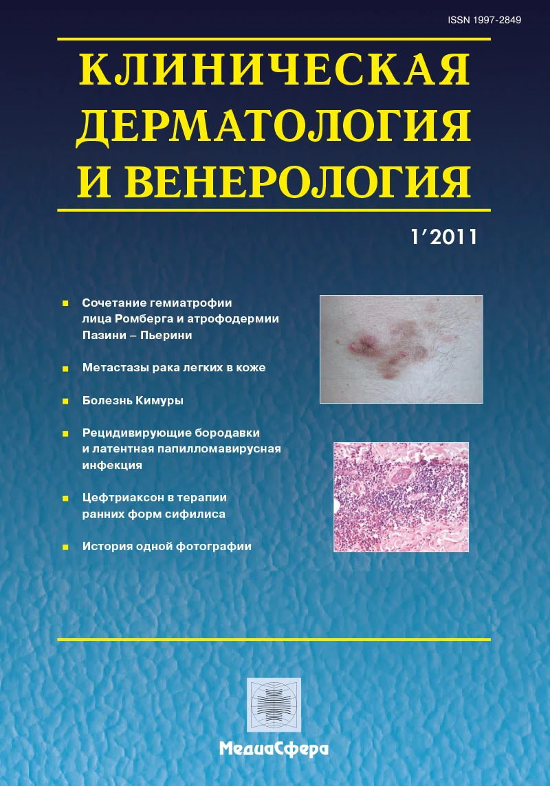 Клиническая дерматология и венерология