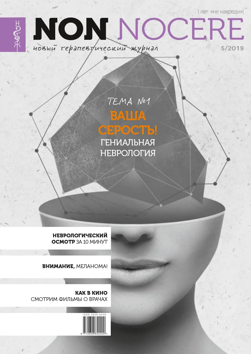 Non nocere. Новый терапевтический журнал