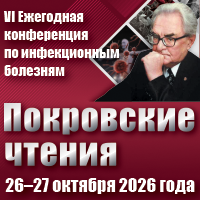 VI Ежегодная Конференция по инфекционным болезням «ПОКРОВСКИЕ ЧТЕНИЯ»