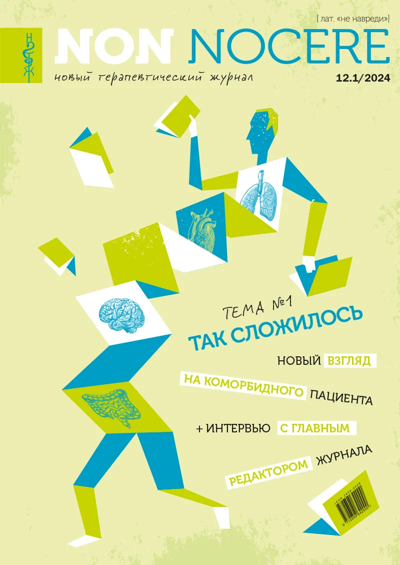 Non nocere. Новый терапевтический журнал