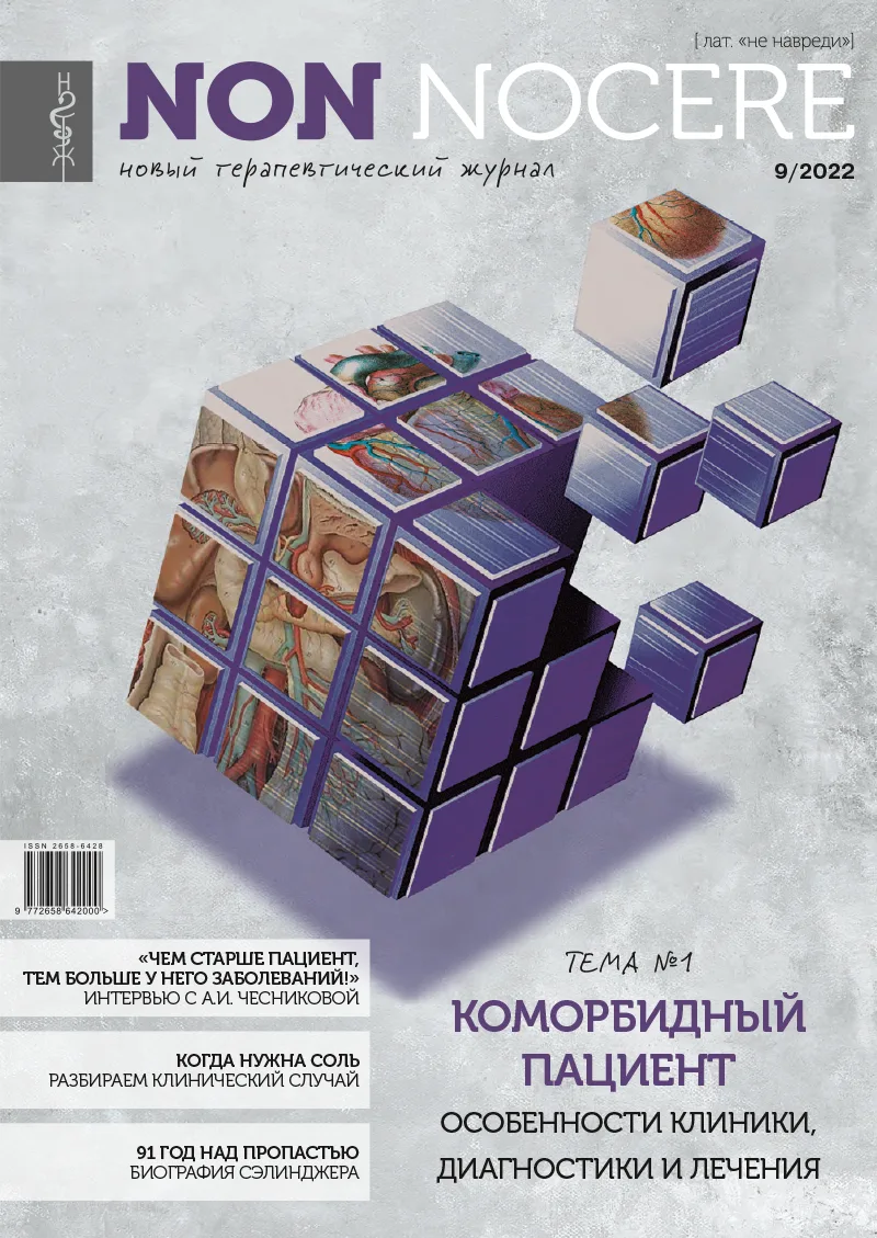 Non nocere. Новый терапевтический журнал
